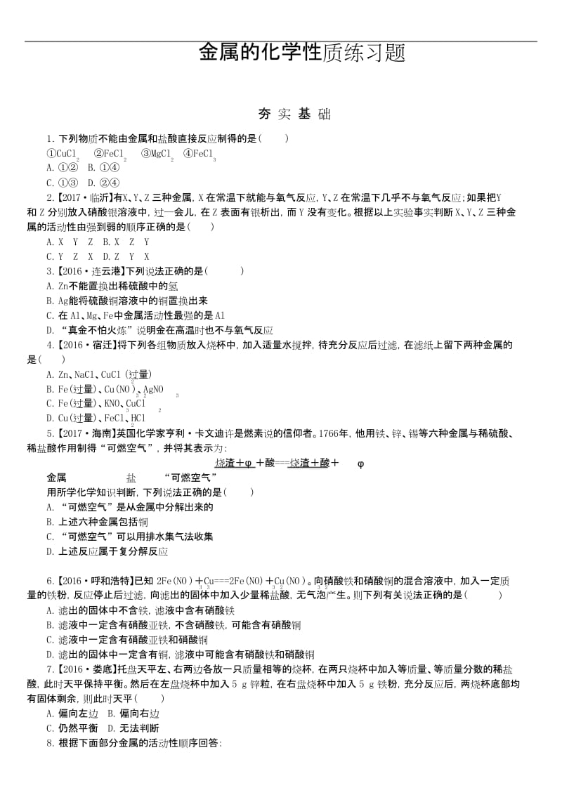 人教版九年级下第八单元,金属的化学性质练习题.docx_第1页