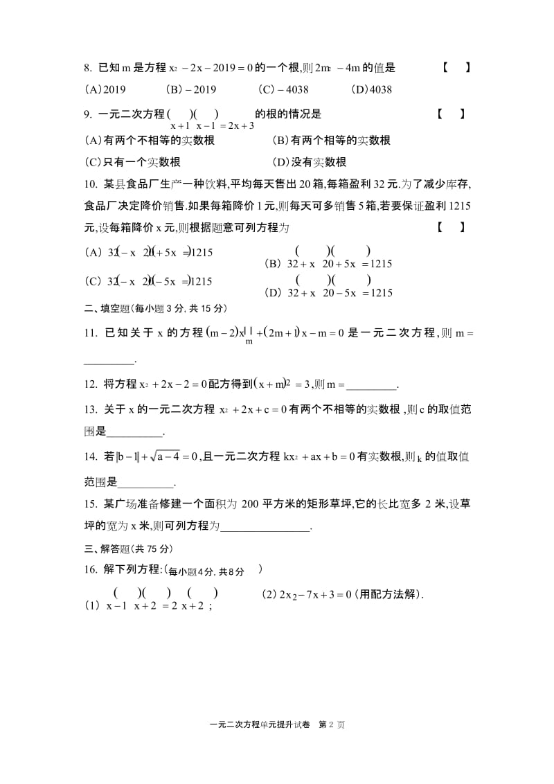 一元二次方程单元提升试卷.docx_第2页