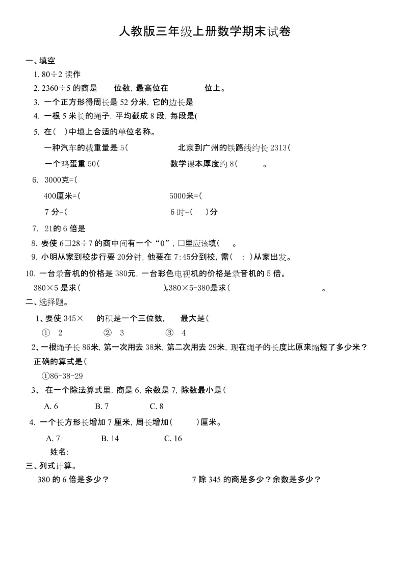 人教版小学三年级数学上册期末试卷3.docx_第1页