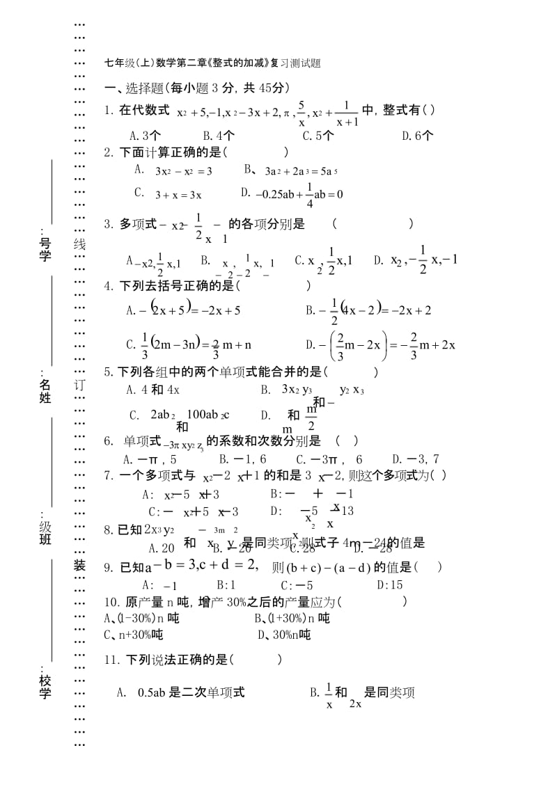 七年级(上)数学第二章《整式的加减》复习测试题精品名师资料.docx_第1页