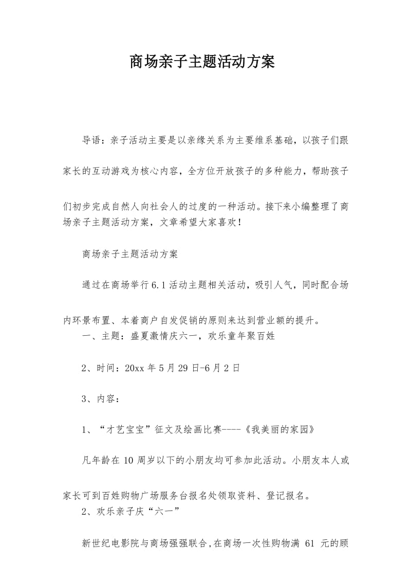 商场亲子主题活动方案.docx_第1页