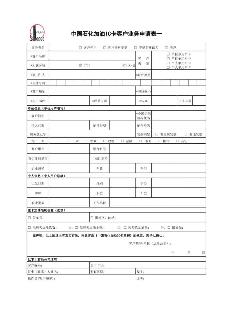 中国石化加油IC卡客户业务申请表一.xls_第1页