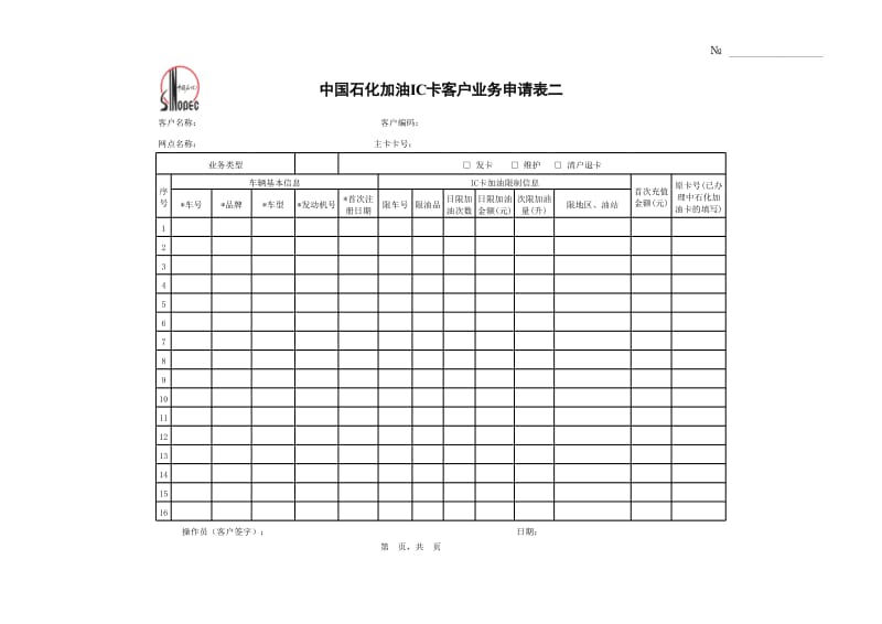 中国石化加油IC卡客户业务申请表一.xls_第2页