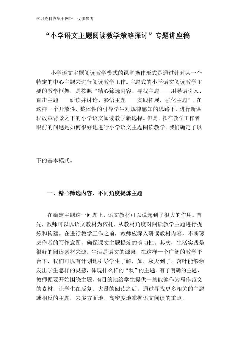 小学语文主题阅读教学策略探讨讲座稿.docx_第1页