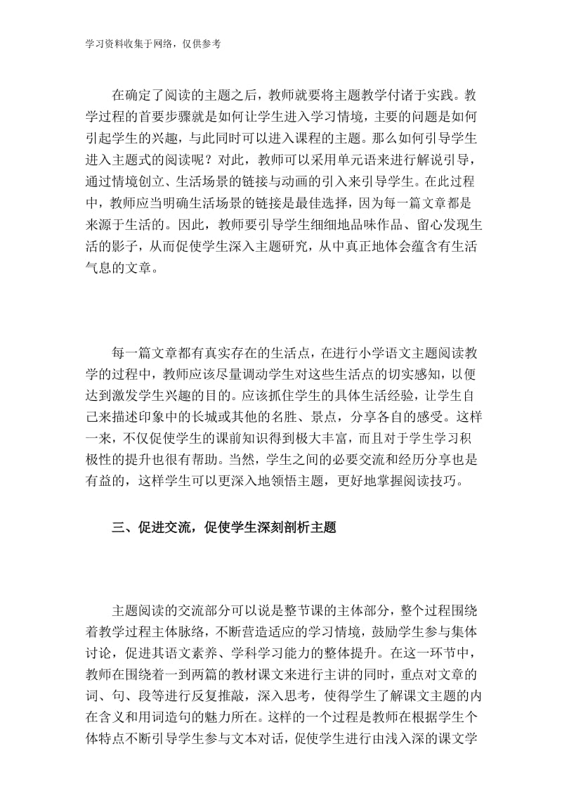 小学语文主题阅读教学策略探讨讲座稿.docx_第3页