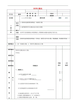 七年级数学上册 1.5.2科学计数法教案 (新版)新人教版.docx