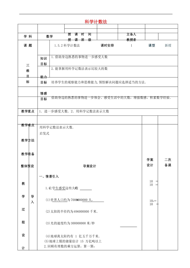 七年级数学上册 1.5.2科学计数法教案 (新版)新人教版.docx_第1页