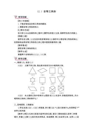 【沪科版】初二数学上册《【教学设计】 全等三角形》.docx