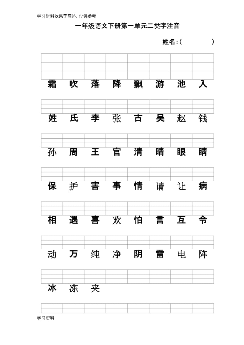 人教版一年级语文下册二类字注音.docx_第1页