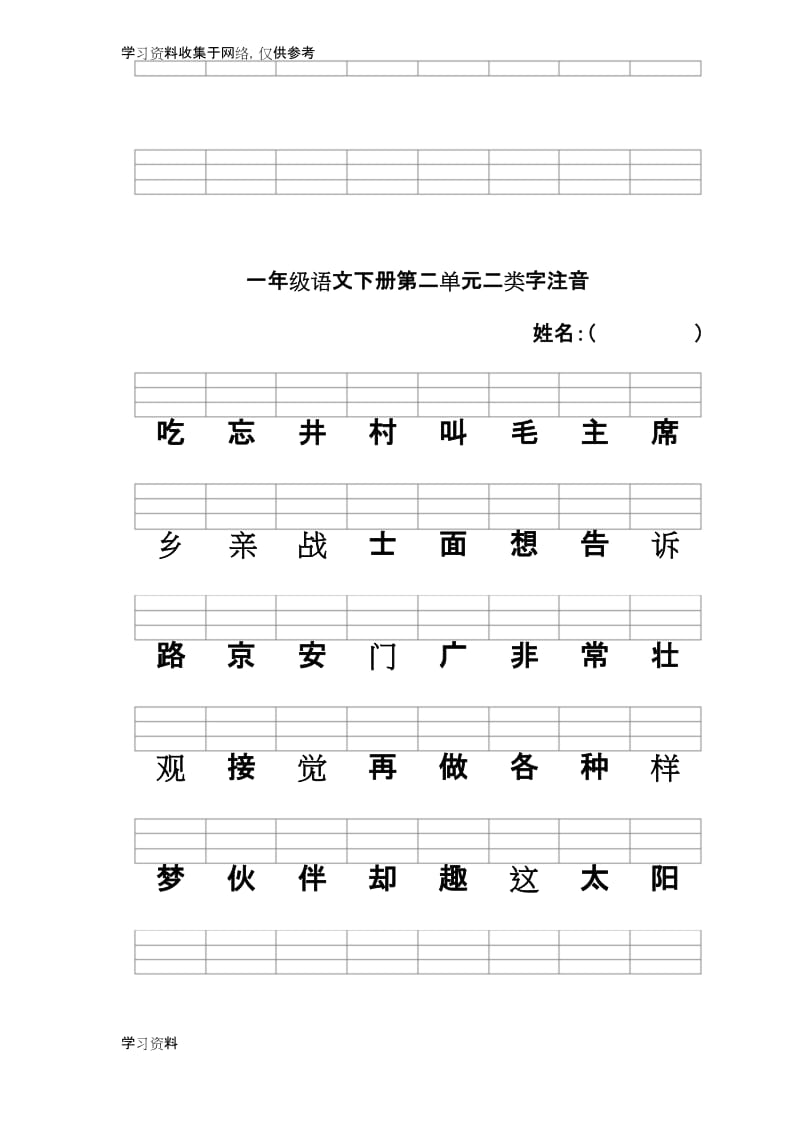 人教版一年级语文下册二类字注音.docx_第2页