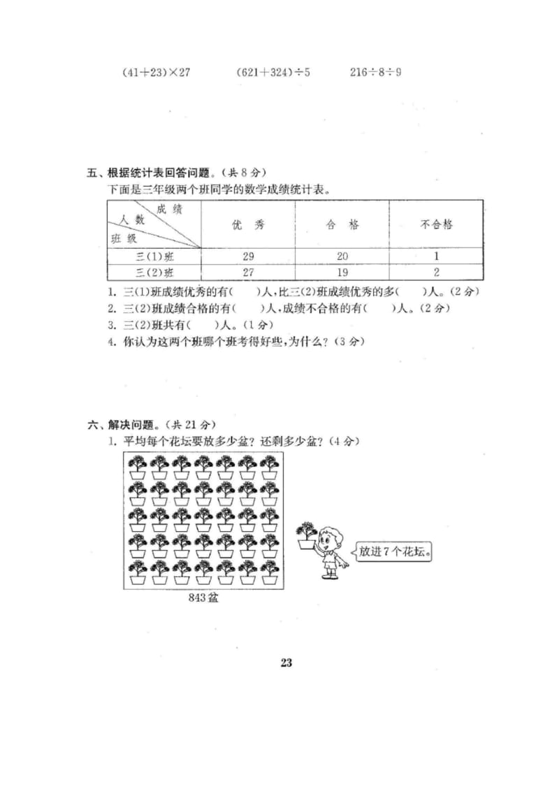 三年级下册数学试题-期中测评卷一 人教新课标(2014秋)(图片版含答案).docx_第3页