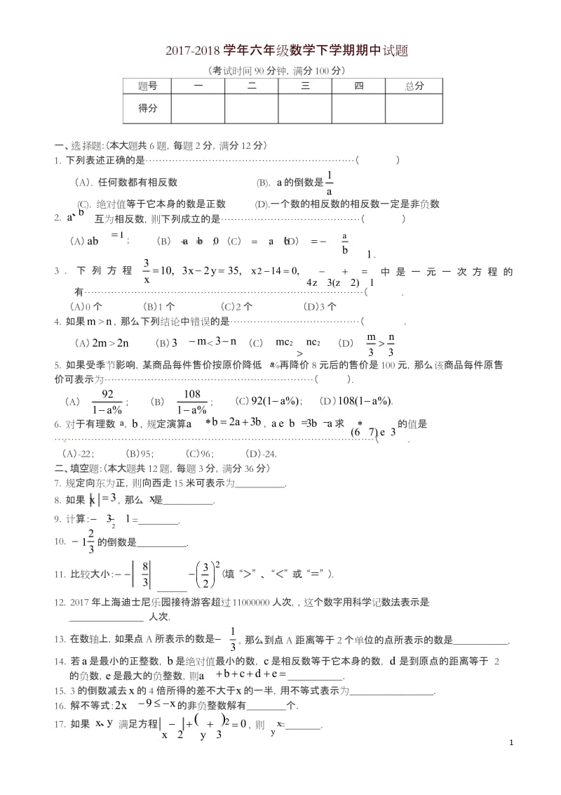 上海市2018年六年级数学下学期期中试题沪教版五四制-精.docx_第1页