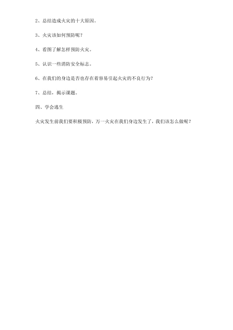 四年级消防安全主题班会教案-珍爱生命远离火灾 全国通用.docx_第2页