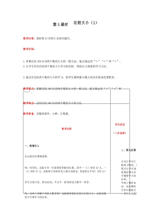 一年级下册数学教案-第四单元第5课时 比较大小(1) 人教版.docx