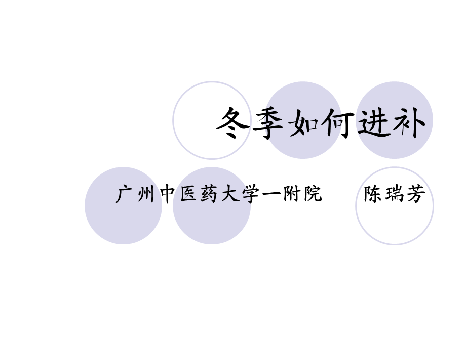 冬季如何进补.ppt_第1页