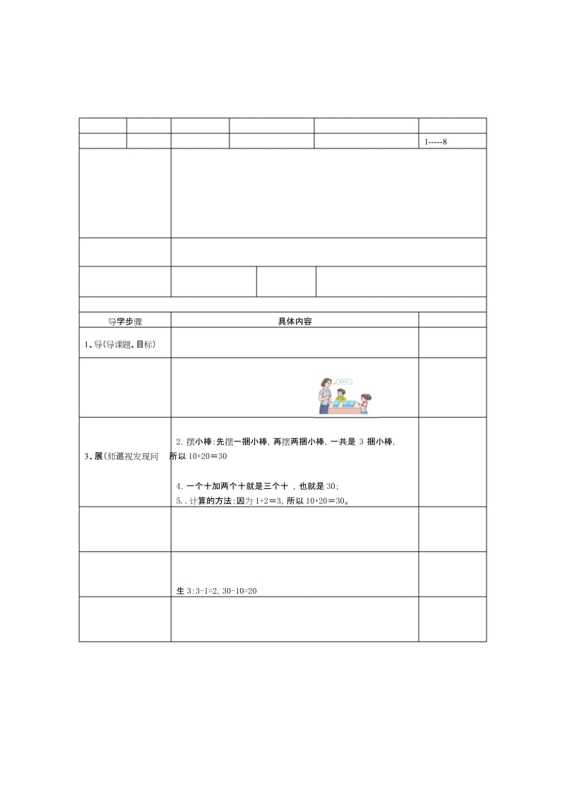 人教版数学一年级下册第六单元第1课时《整十数加减整十数》导学案.docx_第1页