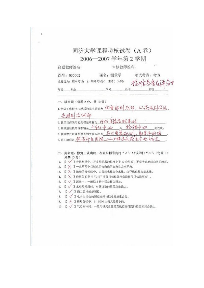 同济大学测量学课程试卷及参考答案.docx_第1页