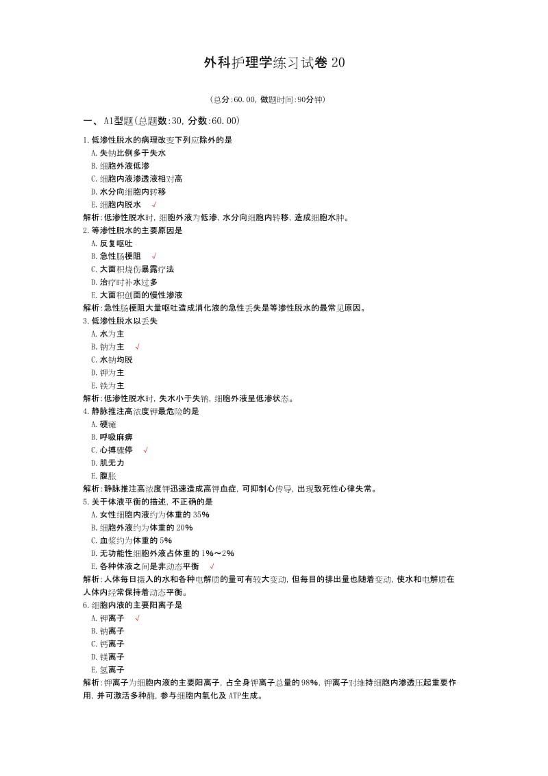 外科护理学练习试卷20.docx_第1页