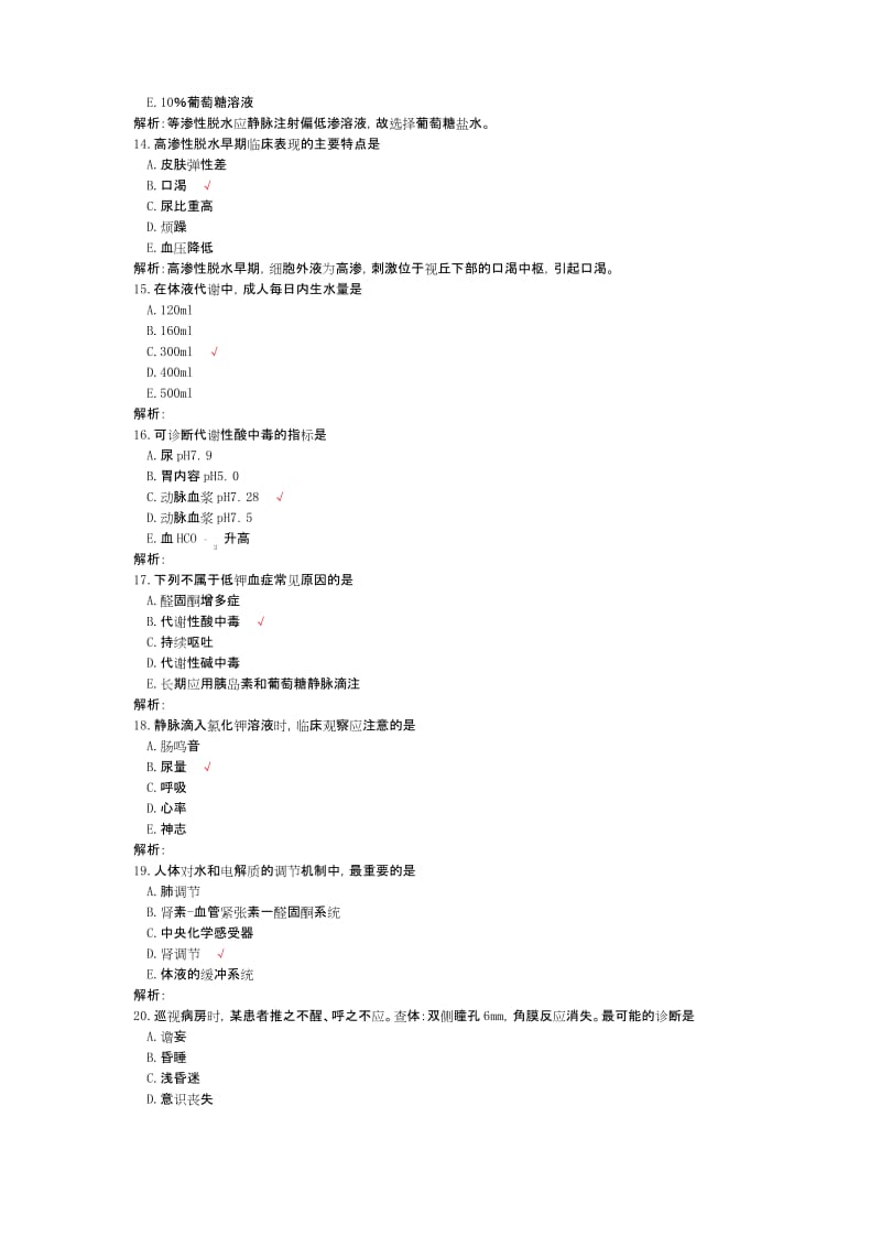 外科护理学练习试卷20.docx_第3页