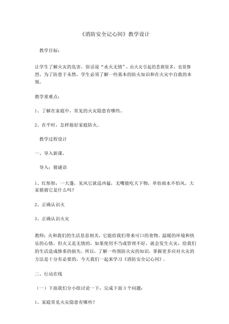 三年级安全教育主题班会教案-消防安全记心间全国通用.docx_第1页