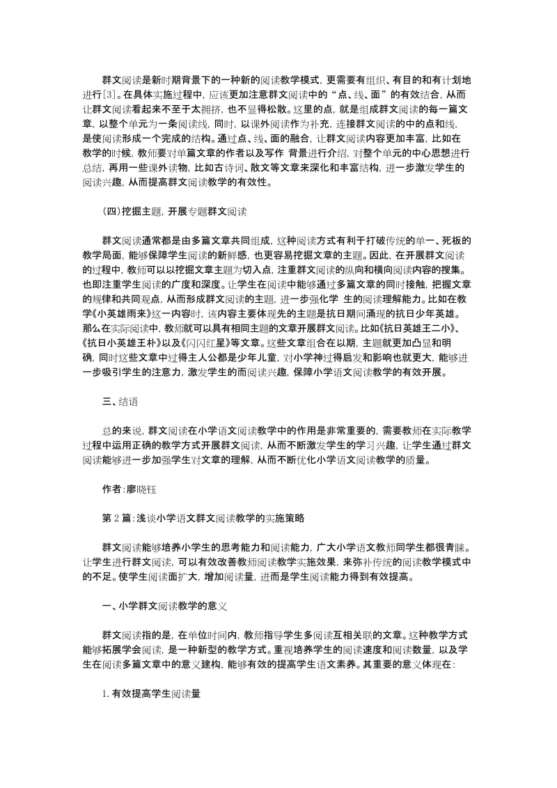 小学群文阅读教学实践运用及实施策略论文(共6篇)【教学论文】.docx_第2页