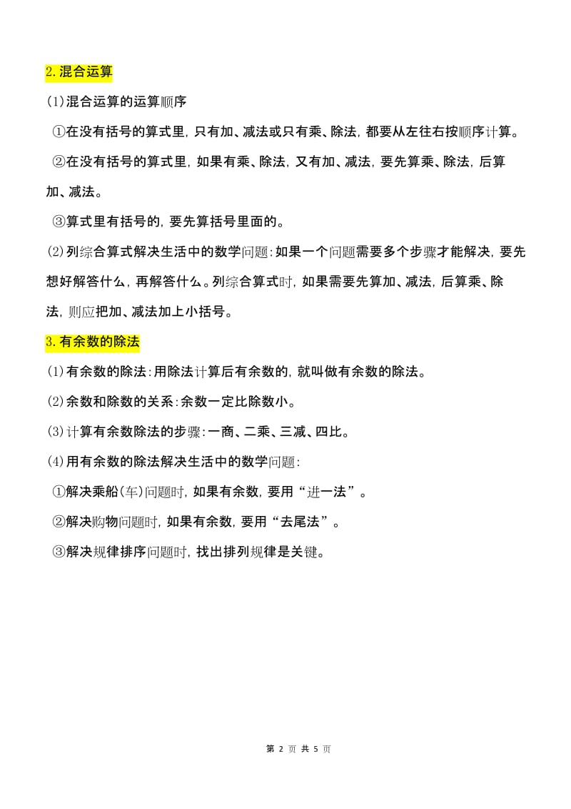 人教版数学二年级下册第一单元知识点.docx_第2页