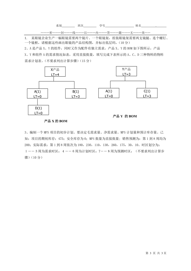 企业资源计划ERP 期末试题.doc_第3页