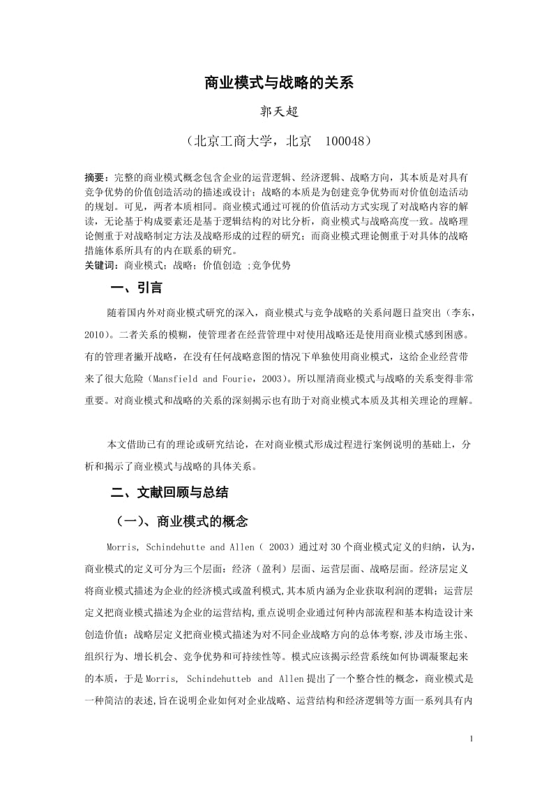 商业模式与战略的关系.doc_第1页