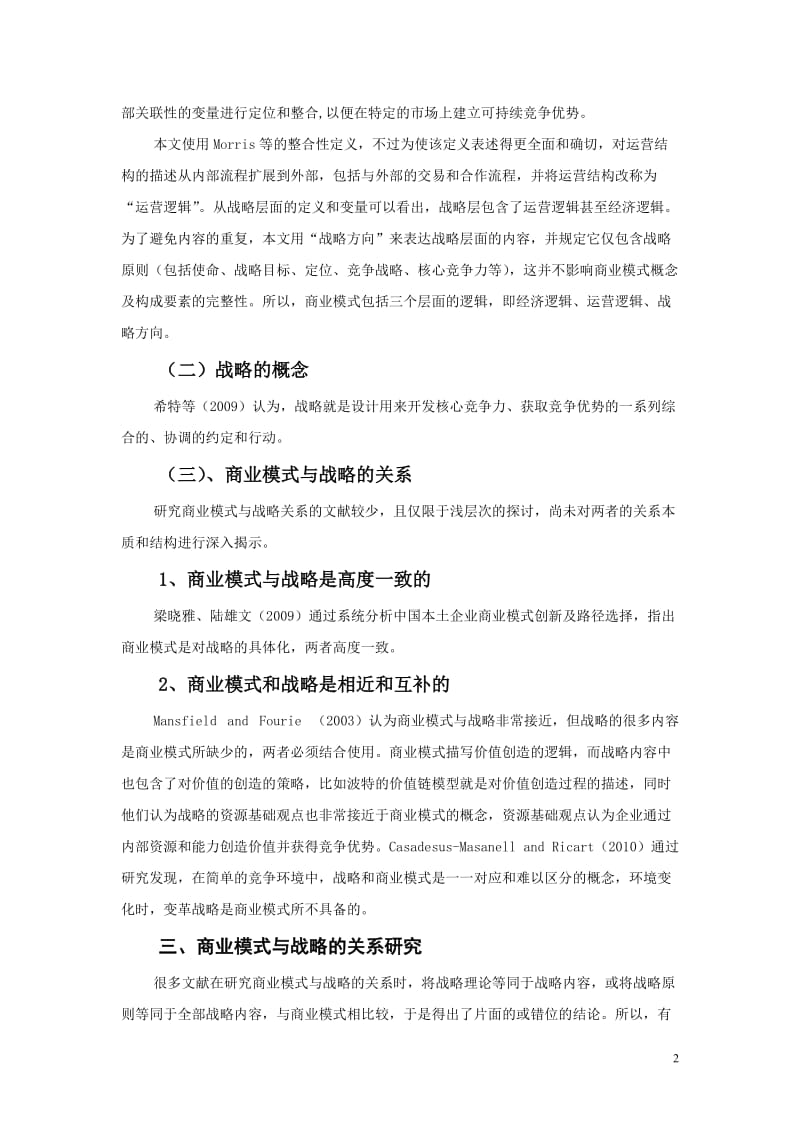 商业模式与战略的关系.doc_第2页