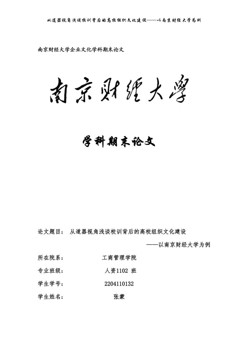 从道器视角浅谈校训背后的高校组织文化建设.doc_第1页