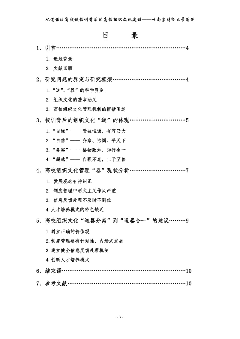 从道器视角浅谈校训背后的高校组织文化建设.doc_第3页