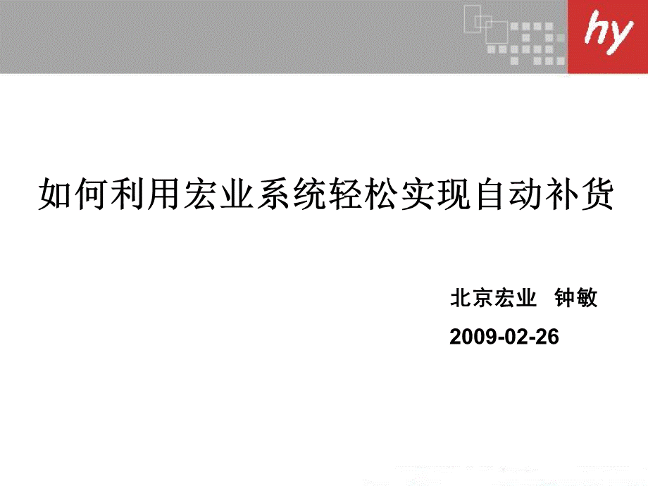 如何利用宏业系统轻松实现自动补货.ppt_第2页