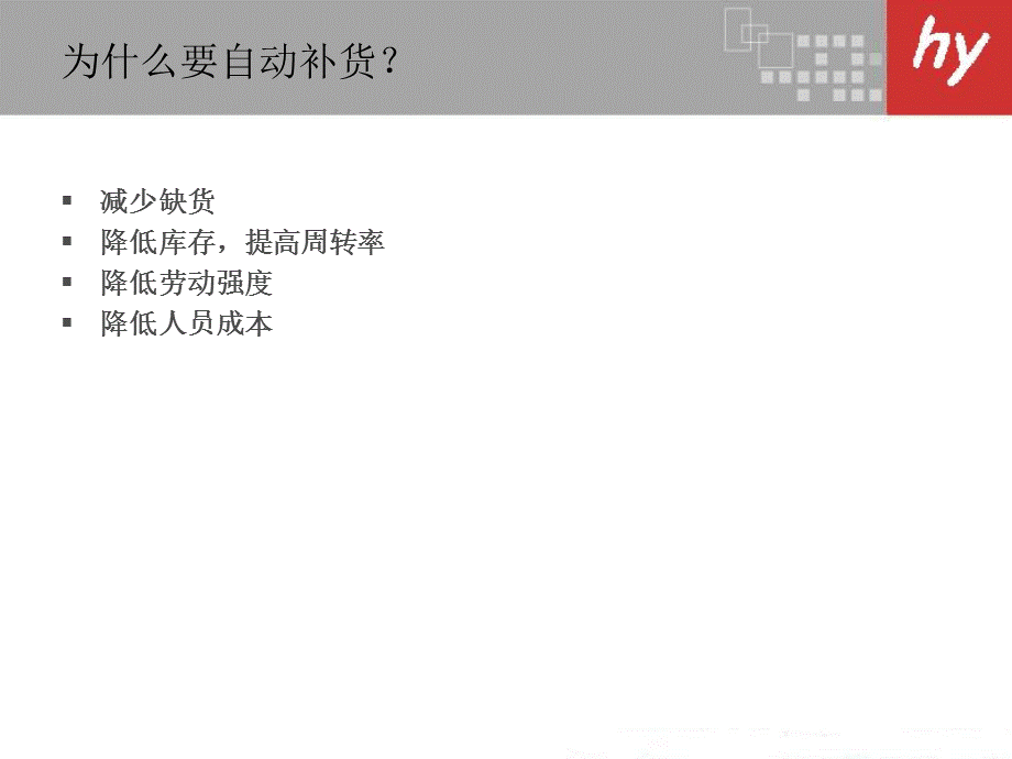 如何利用宏业系统轻松实现自动补货.ppt_第3页