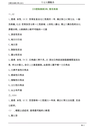 口腔主治医师考试辅导《口腔黏膜病：唇舌疾病》试题附答案解析.docx