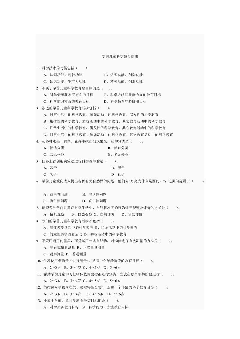 学前儿童科学教育试题.doc_第1页