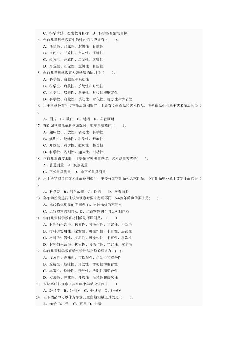 学前儿童科学教育试题.doc_第2页