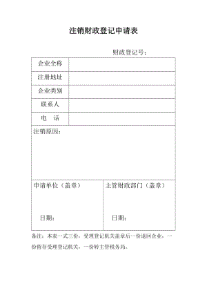 外商投资企业注销财政登记申请表.doc