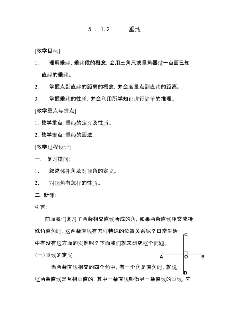 七年级数学下册：第2课时《垂线》教案(精编).docx_第1页