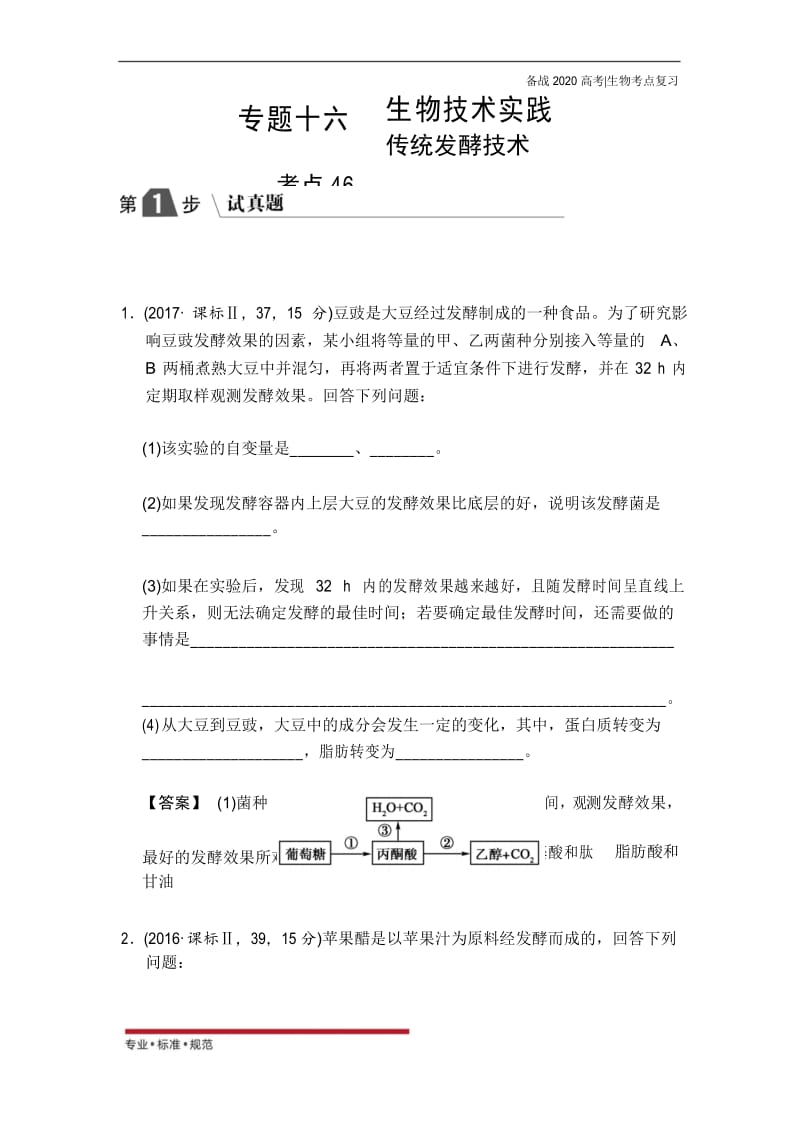 【备战高考生物】传统发酵技术(试真题)(2020-2021).docx_第1页