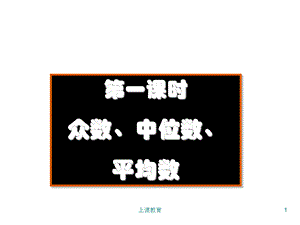 众数中位数和平均数[教学文书].ppt