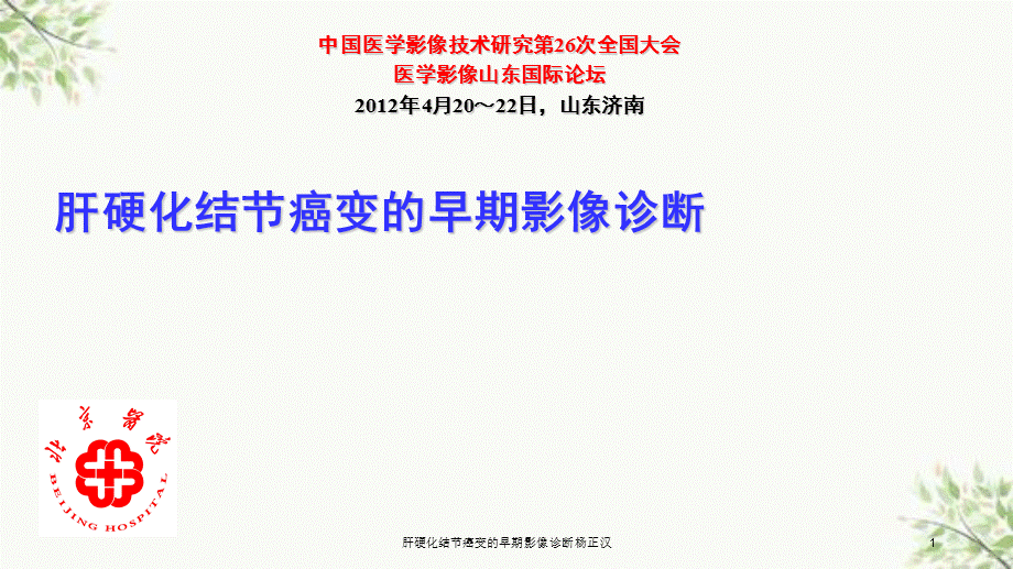 肝硬化结节癌变的早期影像诊断杨正汉课件.ppt_第1页