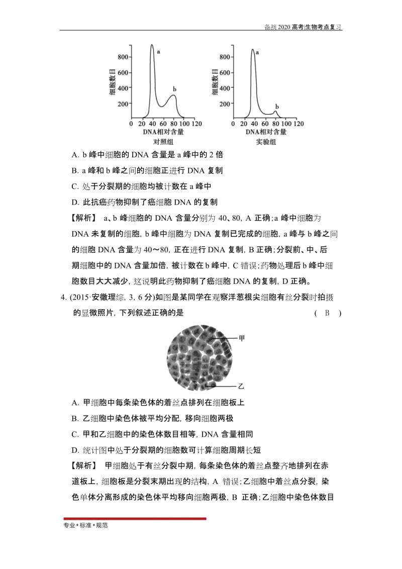 【备战高考生物】有丝分裂和无丝分裂(试真题)(2020-2021).docx_第2页