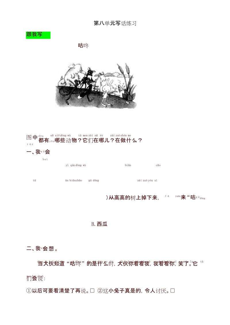 【最新】部编版一年级语文下册同步测试-语文园地八-有答案.docx_第1页