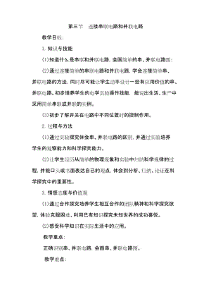 【沪科版教材】九年级初三物理上册《第三节 连接串联电路和并联电路》教案.docx