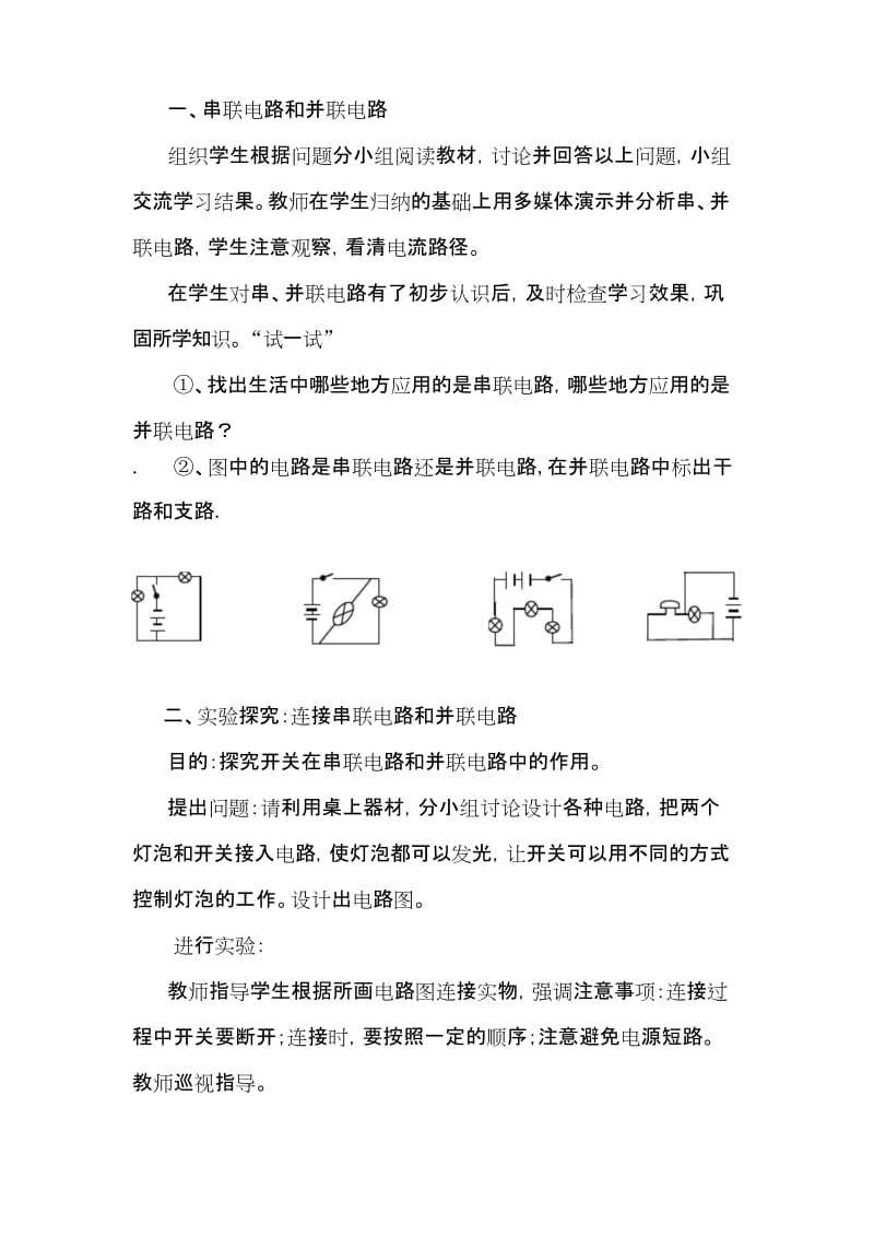 【沪科版教材】九年级初三物理上册《第三节 连接串联电路和并联电路》教案.docx_第3页