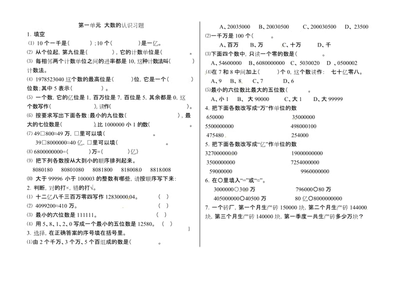 人教版2018-2019年四年级上册数学第一单元 大数的认识 试卷.docx_第1页