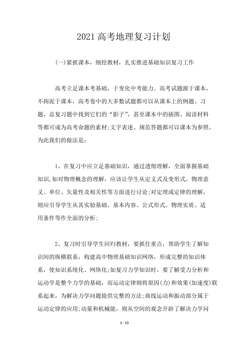 2021高考地理复习计划.doc_第1页