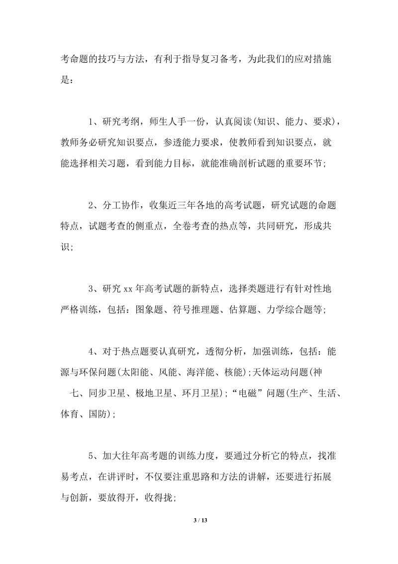 2021高考地理复习计划.doc_第3页