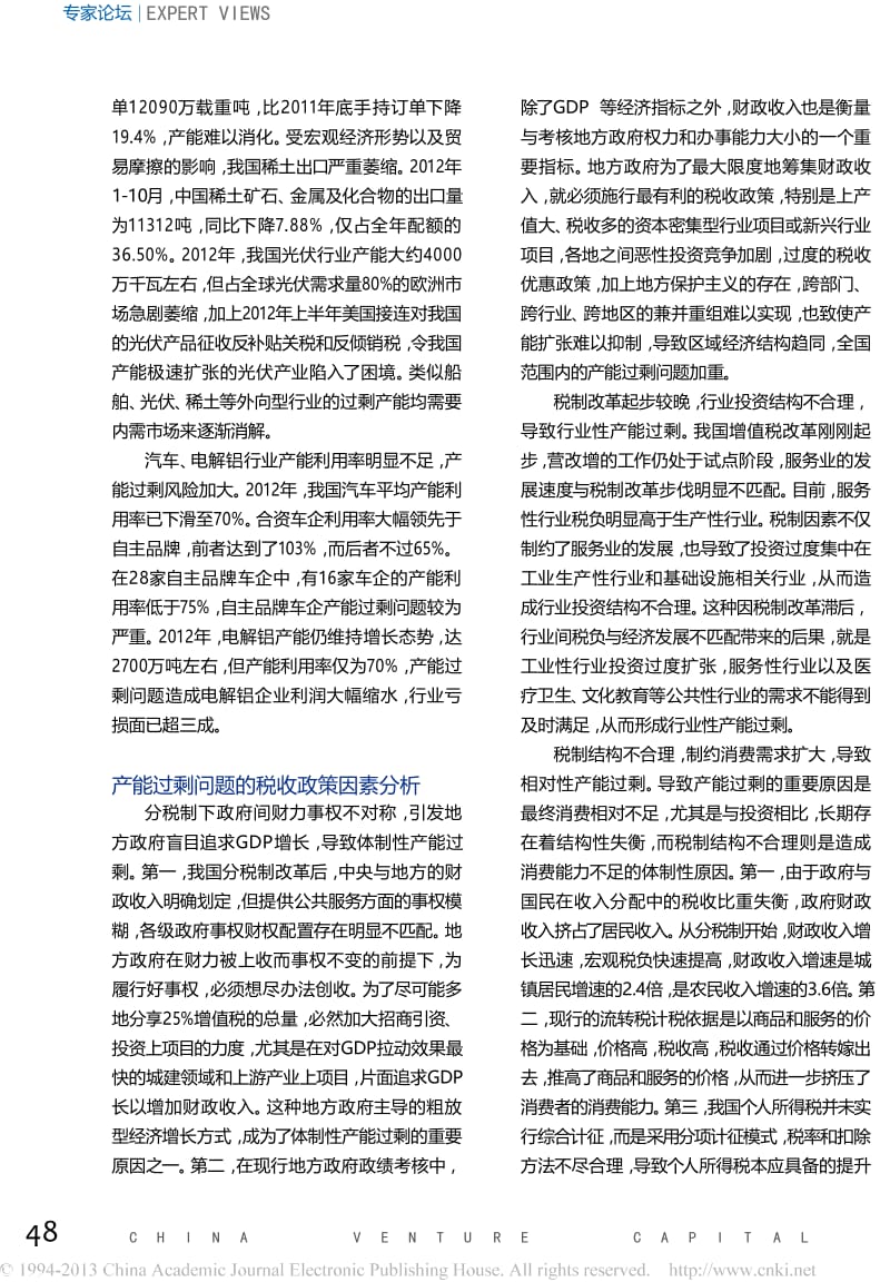 以税收手段化解产能过剩的路径探索.docx_第2页