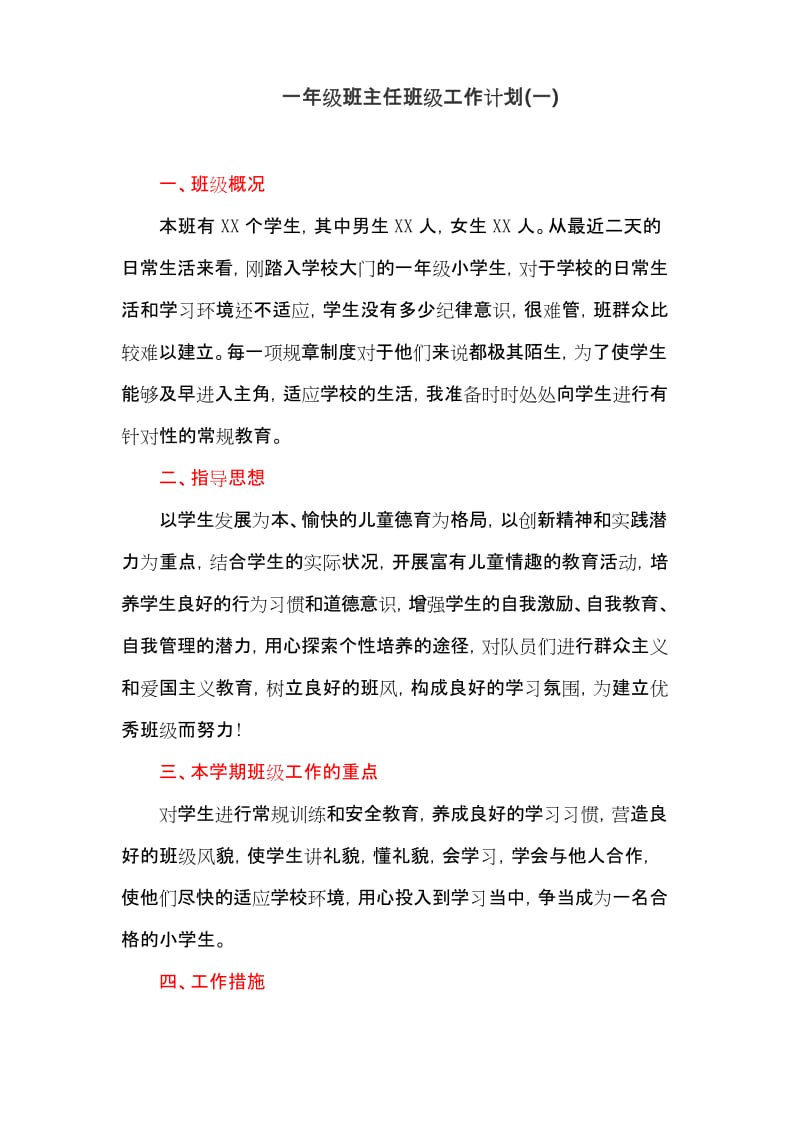 一年级班主任班级工作计划(一).docx_第1页